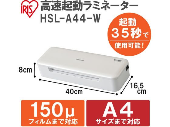 アイリスオーヤマ 高速起動ラミネーター ホワイト HSL-A44-W【通販 