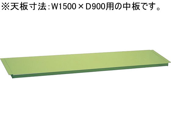 サカエ 作業台専用オプション中板W1500×D900用グリーン【通販