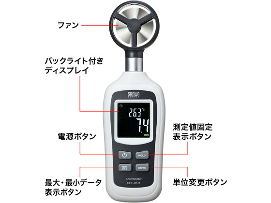 サンワサプライ デジタル風速計 Che Wd1 Forestway 通販フォレストウェイ