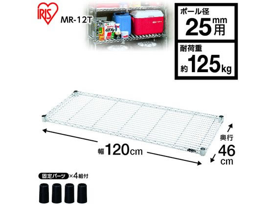 アイリスオーヤマ メタルラック用棚板 幅1200×奥行460mm MR-12T【通販