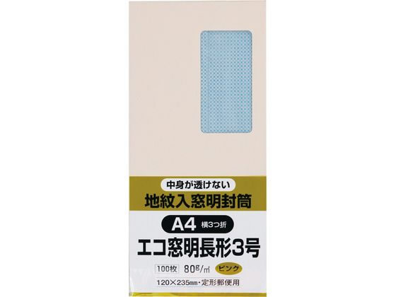 キングコーポレーション 地紋入りソフトカラー窓付封筒長3テープナシ ピンク 通販【フォレストウェイ】