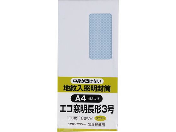 キングコーポレーション 地紋入りケント窓付封筒長3 テープなし ホワイト 通販【フォレストウェイ】