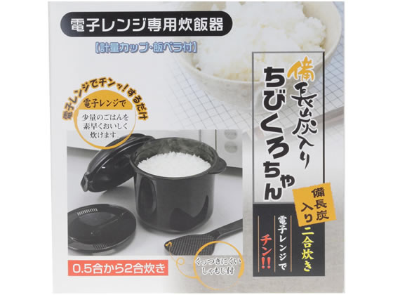 カクセー 電子レンジ専用炊飯器 備長炭入ちびくろちゃん 2合 通販【フォレストウェイ】