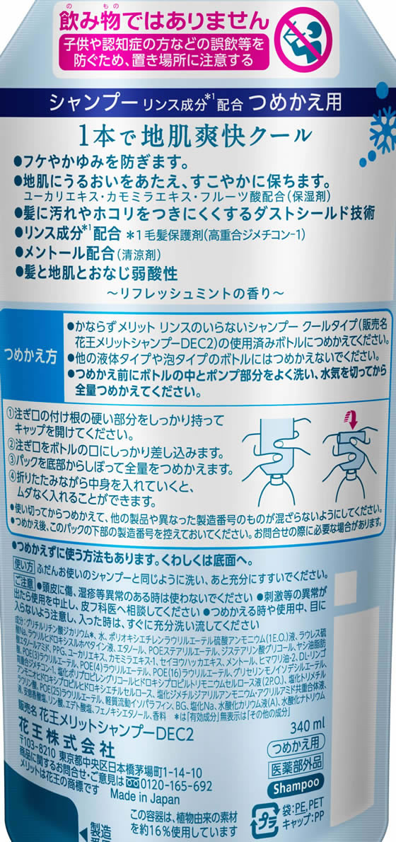 KAO メリット リンスのいらないシャンプークールタイプつめかえ用340mL 通販【フォレストウェイ】