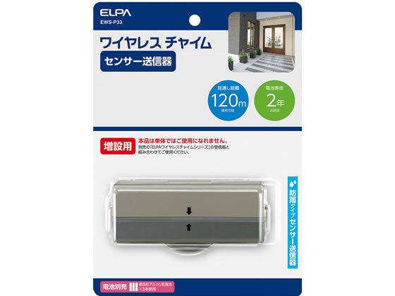 朝日電器 ワイヤレスチャイム送信器センサー EWS-P33 | Forestway