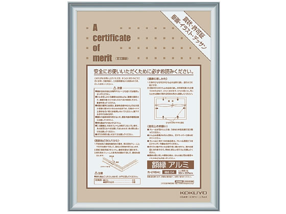 コクヨ 額縁 規格B4 アルミ シルバー カ-2RB4C | Forestway【通販