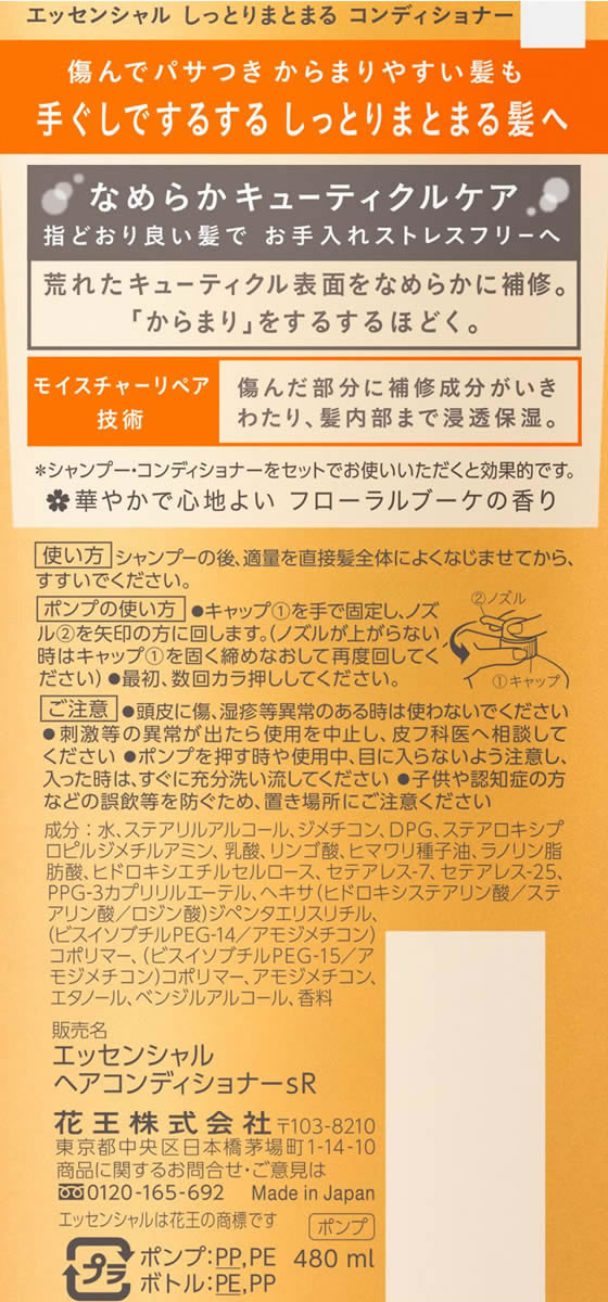 KAO エッセンシャル しっとりまとまる コンディショナー ポンプ 480mL 通販【フォレストウェイ】