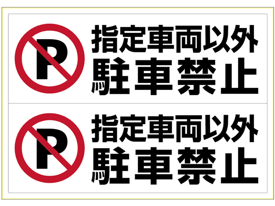 ヒサゴ ピタロングステッカー 指定車両以外駐車禁止 A3 ヨコ2面 Forestway 通販フォレストウェイ