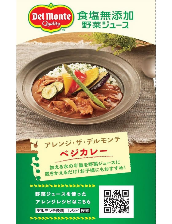 デルモンテ 食塩無添加野菜ジュース 900g | Forestway【通販フォレストウェイ】