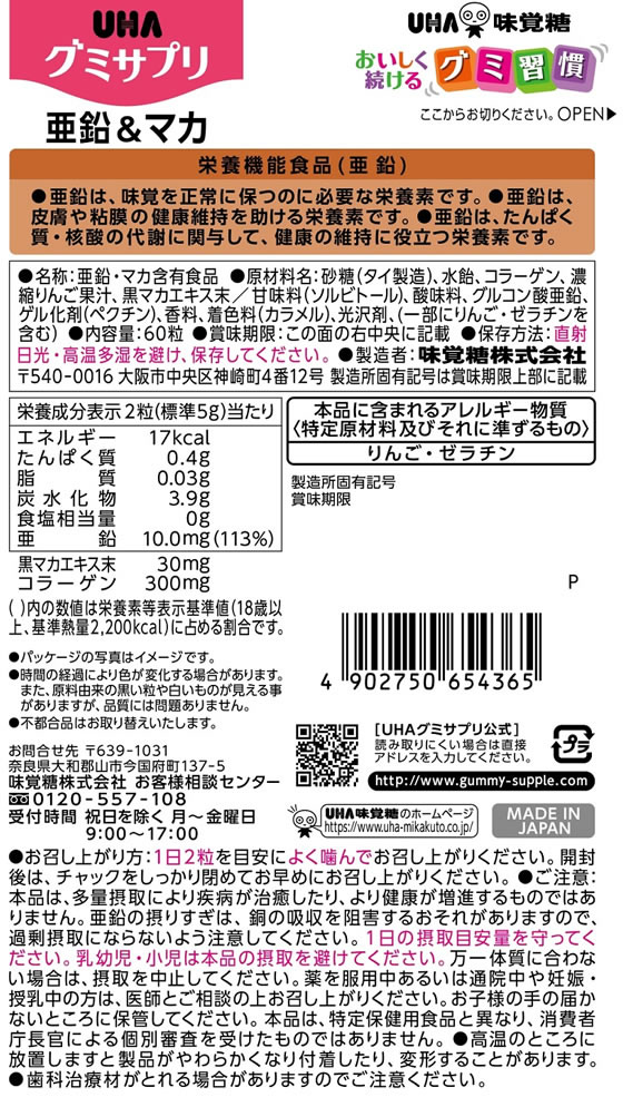 UHA味覚糖 UHAグミサプリ 亜鉛&マカ 30日分 60粒 通販【フォレストウェイ】