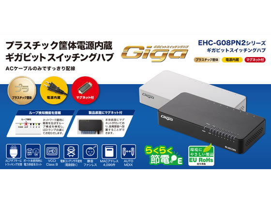 エレコム Giga対応スイッチングハブ 8ポート プラスチック ホワイト