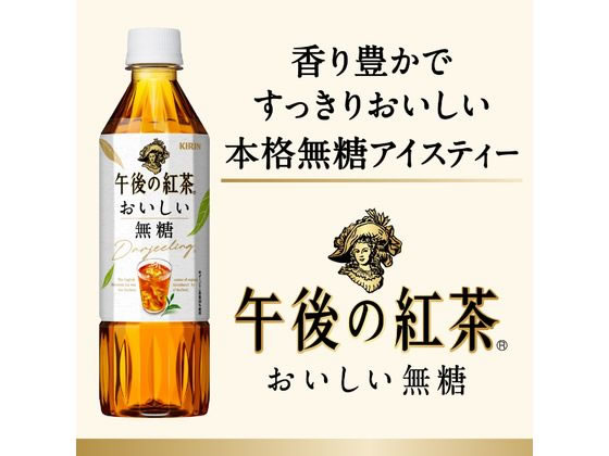 キリン 午後の紅茶 おいしい無糖 500ml×24本【通販フォレストウェイ】