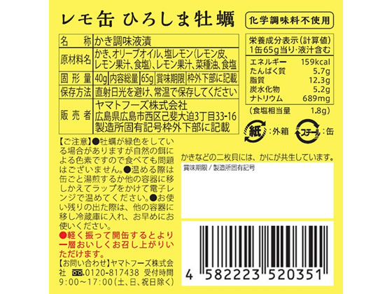 ヤマトフーズ レモ缶 ひろしま牡蠣のオリーブオイル漬け 65g【通販