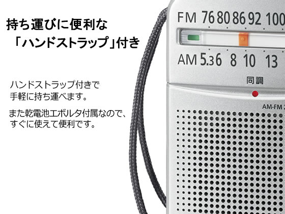 パナソニック AM FMラジオ ワイドFM対応 RF-P55-S 通販【フォレストウェイ】