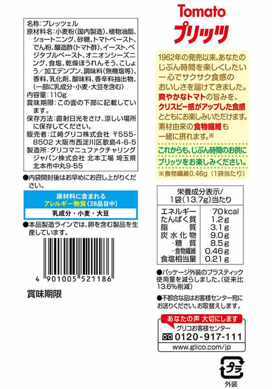 江崎グリコ トマトプリッツ 8袋 通販【フォレストウェイ】