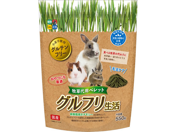 ハイペット グルフリ生活 牧草ペレット 550g Forestway 通販フォレストウェイ