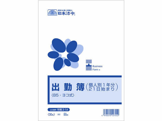 日本法令 出勤簿 (個人別1年分21日始まり)B5 労務3-1A 通販
