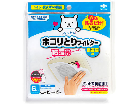 フィルたん パッと貼るだけ ホコリとりフィルター 15cm 6枚 通販【フォレストウェイ】