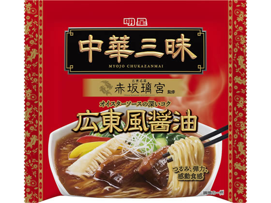 明星食品 中華三昧 赤坂璃宮 広東風醤油 通販【フォレストウェイ】