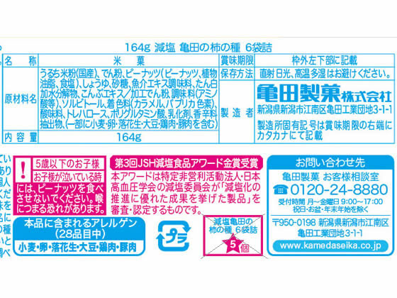 亀田製菓 亀田の柿の種 減塩 6袋 通販【フォレストウェイ】