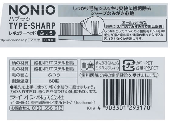 ライオン NONIO ハブラシ TYPE-SHARP ふつう【通販フォレスト