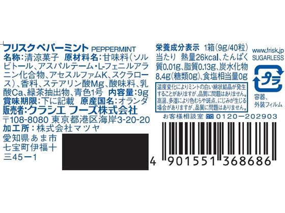 クラシエフーズ フリスク ペパーミント 40粒 通販【フォレストウェイ】