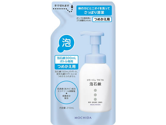 持田ヘルスケア コラージュフルフル 泡石鹸 つめかえ用 210ml【通販