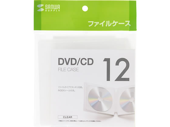 サンワサプライ DVD・CDファイルケース 12枚収納クリア FCD-FL12CL 通販【フォレストウェイ】