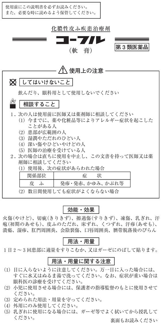 薬 協和新薬 コーフル軟膏 90g 第3類医薬品 Forestway 通販フォレストウェイ