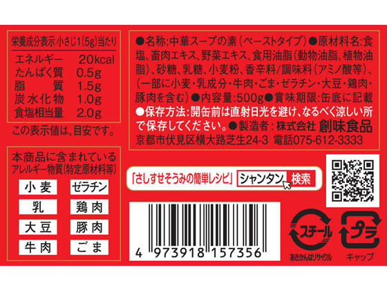 創味食品工業 創味シャンタンDX 500G 通販【フォレストウェイ】