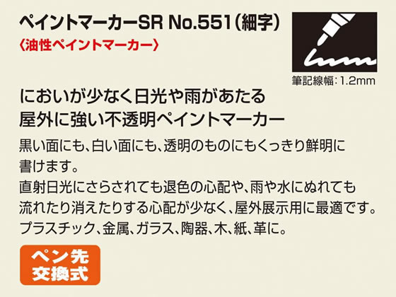 寺西化学 ペイントマーカーSR NO.551 細字 紫 MSR551-T8【通販