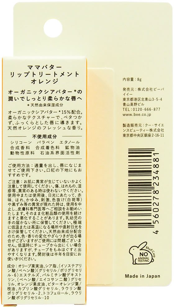 ビーバイ・イー ママバター リップトリートメント オレンジ 8g【通販