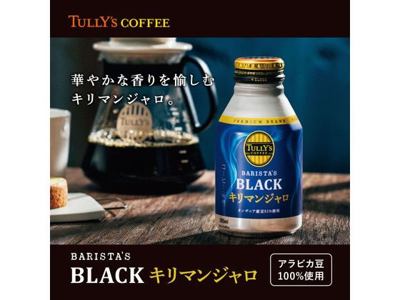 伊藤園 タリーズ キリマンジャロ ブラック 285ml 通販【フォレストウェイ】