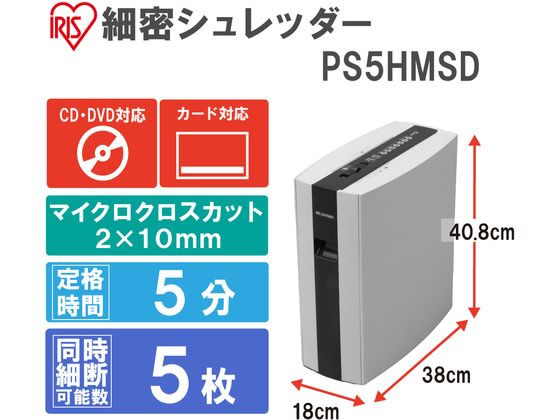 アイリスオーヤマ 細密シュレッダー ホワイト PS5HMSD W【通販