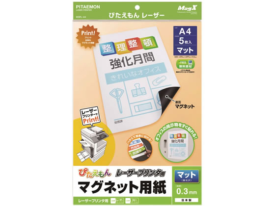 マグエックス ぴたえもん レーザープリンタ用A4 5枚入 MSPL-A4