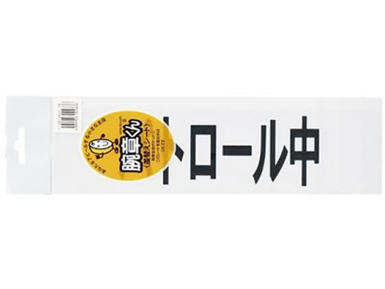 三鬼化成 腕章くん 差替シート パトロール中(黒文字) 通販【フォレスト