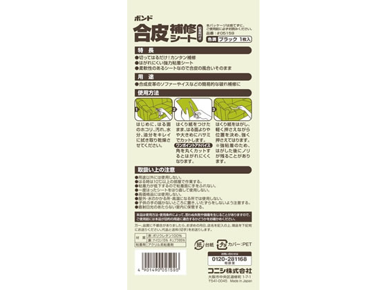 コニシ ボンド 粘着剤付合皮補修シート 黒 200×130mm #05159