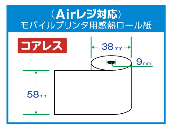 Airレジ対応)中保存 モバイルプリンタ用ロール紙 58mm 10巻