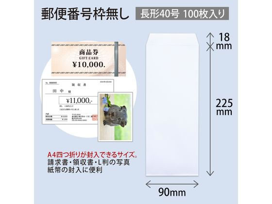 オキナ ホワイト封筒80 長40 枠なし 100枚 WP403N | Forestway【通販