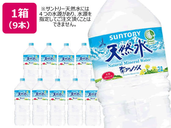 サントリー 天然水 2L 9本【通販フォレストウェイ】