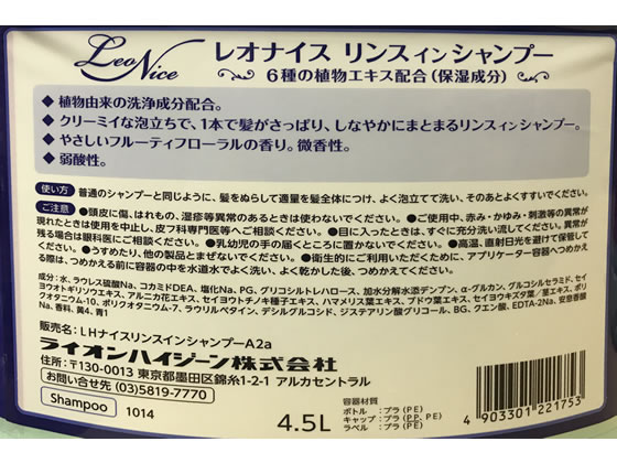 ライオンハイジーン レオナイス リンスインシャンプー4.5L 通販