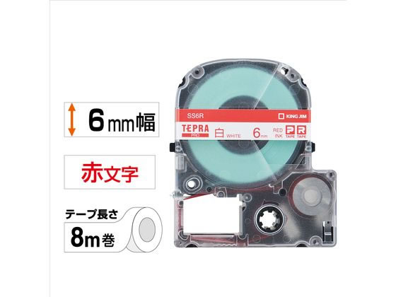 キングジム テプラPRO用テープ 6mm 白 赤文字 SS6R 通販【フォレスト