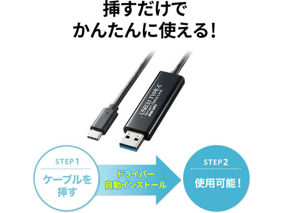 サンワサプライ Type-Cリンクケーブル(Mac Windows) KB-USB-LINK5 通販【フォレストウェイ】