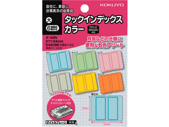 【コクヨ】タックインデックス(カラー) 大 6色詰合 9片×6枚 タ-42