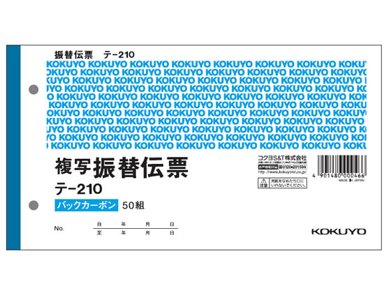 コクヨ 振替伝票 消費税欄付 テ-210 | Forestway【通販フォレストウェイ】