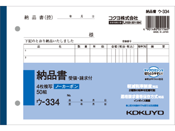 コクヨ 4枚納品書 請求・受領付 ウ-334 通販【フォレストウェイ】