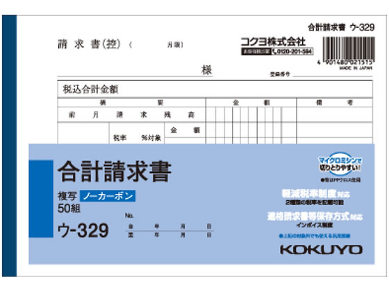 コクヨ 合計請求書 ウ-329 通販【フォレストウェイ】