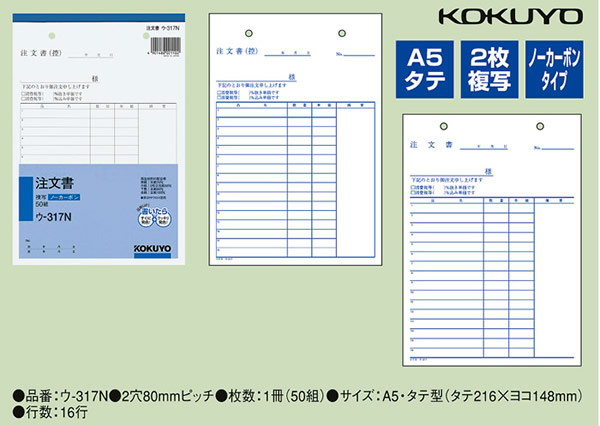 注文書 A5縦型(カーボン紙必要) 50組 16行 コクヨ ｳ-17