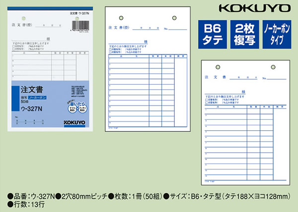 コクヨ 3枚注文書 請書付き ノーカーボン B6 タテ 8行 50組 ウ-338