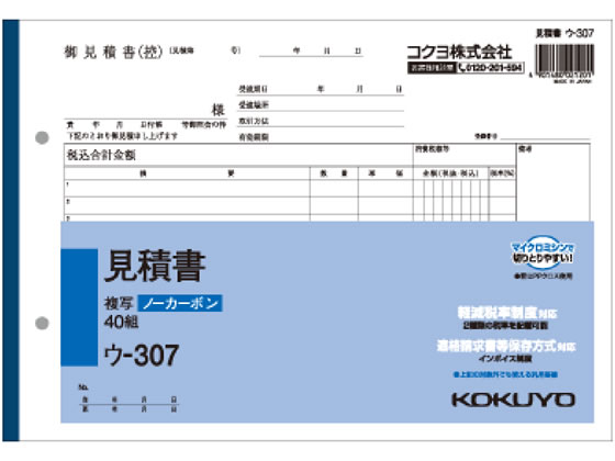 コクヨ 見積書 ウ-307 | Forestway【通販フォレストウェイ】